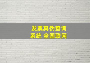 发票真伪查询系统 全国联网